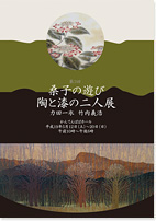 竹内義浩・力田一氷さんとの二人展「第3回 桑子の遊び 陶と漆の二人展」